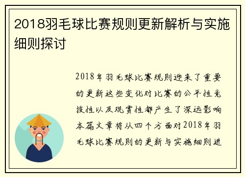 2018羽毛球比赛规则更新解析与实施细则探讨