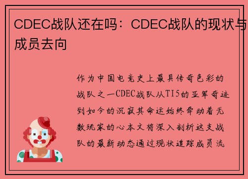 CDEC战队还在吗：CDEC战队的现状与成员去向