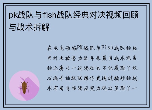 pk战队与fish战队经典对决视频回顾与战术拆解