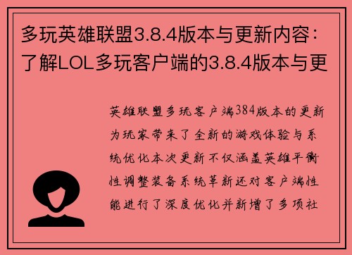 多玩英雄联盟3.8.4版本与更新内容：了解LOL多玩客户端的3.8.4版本与更新内容