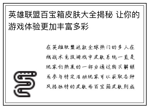 英雄联盟百宝箱皮肤大全揭秘 让你的游戏体验更加丰富多彩