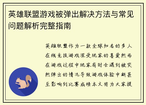 英雄联盟游戏被弹出解决方法与常见问题解析完整指南