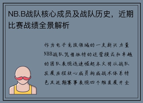 NB.B战队核心成员及战队历史，近期比赛战绩全景解析