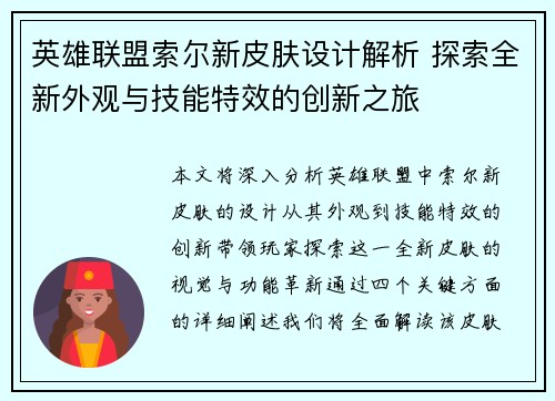英雄联盟索尔新皮肤设计解析 探索全新外观与技能特效的创新之旅