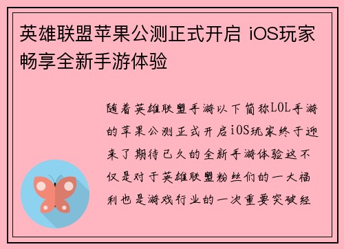 英雄联盟苹果公测正式开启 iOS玩家畅享全新手游体验