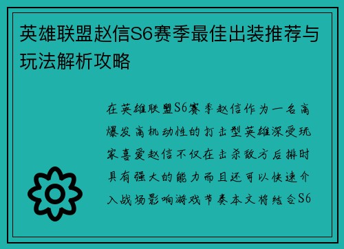 英雄联盟赵信S6赛季最佳出装推荐与玩法解析攻略