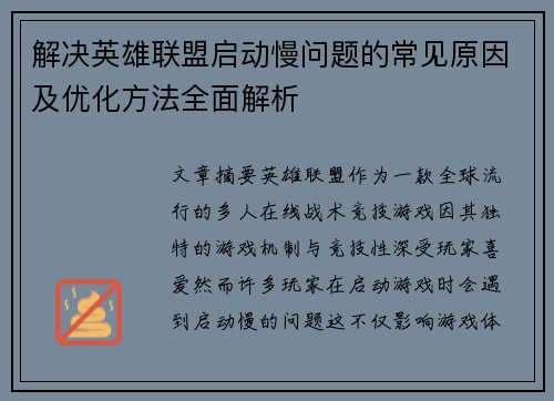 解决英雄联盟启动慢问题的常见原因及优化方法全面解析