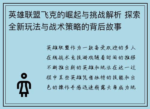 英雄联盟飞克的崛起与挑战解析 探索全新玩法与战术策略的背后故事