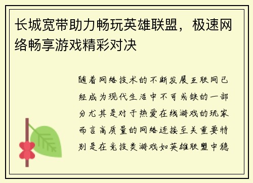 长城宽带助力畅玩英雄联盟，极速网络畅享游戏精彩对决