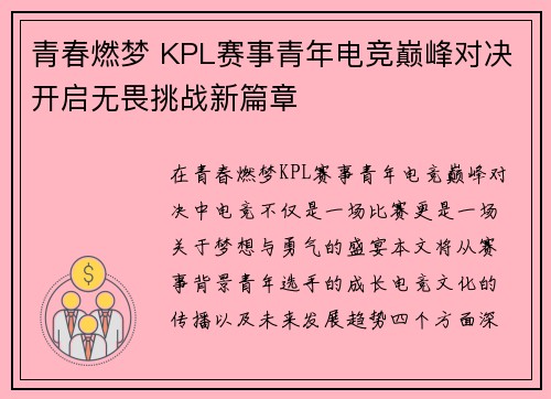 青春燃梦 KPL赛事青年电竞巅峰对决开启无畏挑战新篇章