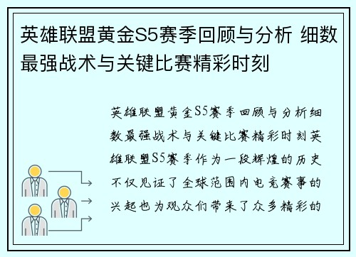 英雄联盟黄金S5赛季回顾与分析 细数最强战术与关键比赛精彩时刻