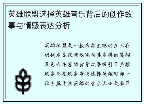 英雄联盟选择英雄音乐背后的创作故事与情感表达分析