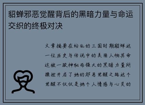 貂蝉邪恶觉醒背后的黑暗力量与命运交织的终极对决