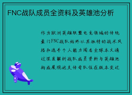 FNC战队成员全资料及英雄池分析