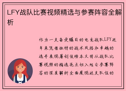 LFY战队比赛视频精选与参赛阵容全解析
