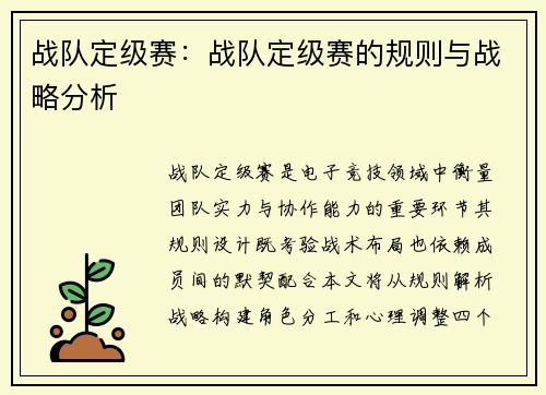 战队定级赛：战队定级赛的规则与战略分析