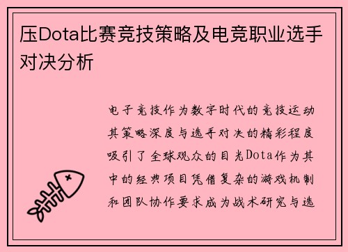 压Dota比赛竞技策略及电竞职业选手对决分析