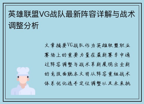 英雄联盟VG战队最新阵容详解与战术调整分析