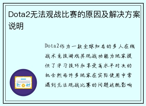 Dota2无法观战比赛的原因及解决方案说明