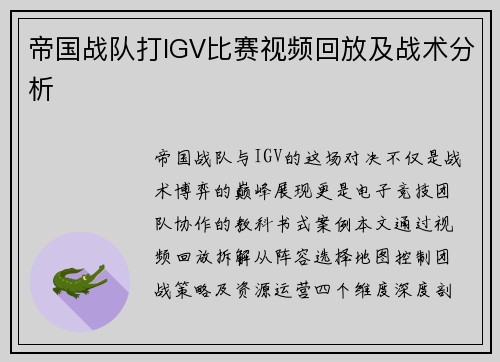 帝国战队打IGV比赛视频回放及战术分析