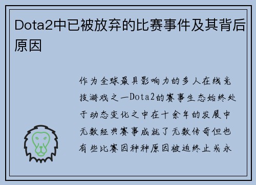 Dota2中已被放弃的比赛事件及其背后原因