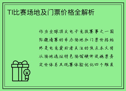 TI比赛场地及门票价格全解析
