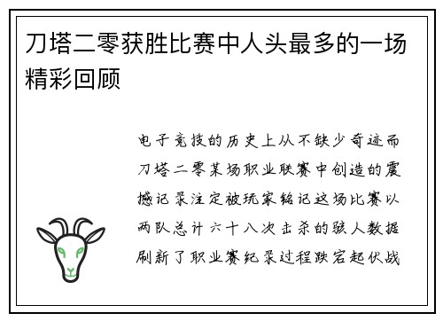 刀塔二零获胜比赛中人头最多的一场精彩回顾