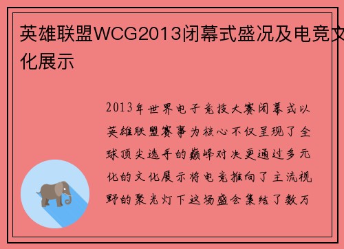 英雄联盟WCG2013闭幕式盛况及电竞文化展示