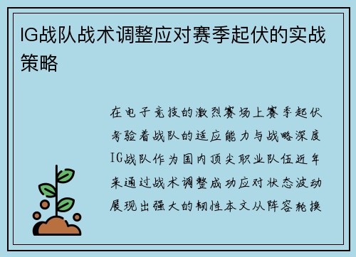 IG战队战术调整应对赛季起伏的实战策略