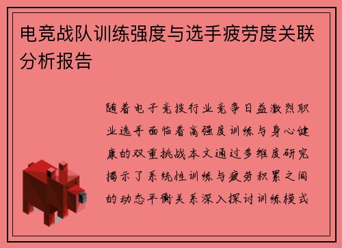 电竞战队训练强度与选手疲劳度关联分析报告