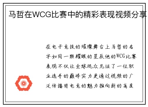 马哲在WCG比赛中的精彩表现视频分享