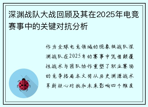 深渊战队大战回顾及其在2025年电竞赛事中的关键对抗分析