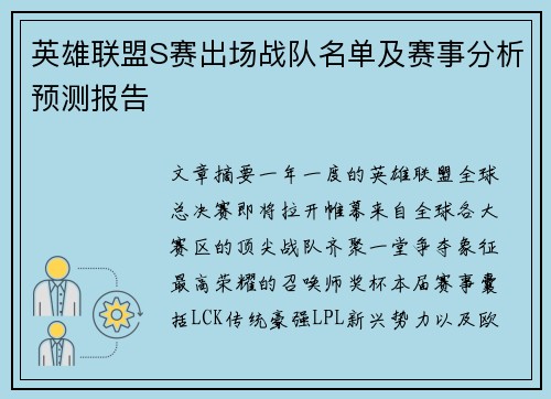 英雄联盟S赛出场战队名单及赛事分析预测报告