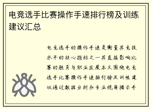 电竞选手比赛操作手速排行榜及训练建议汇总