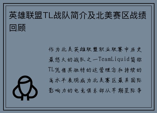 英雄联盟TL战队简介及北美赛区战绩回顾