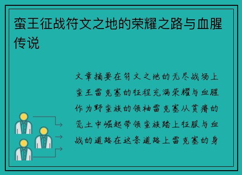 蛮王征战符文之地的荣耀之路与血腥传说