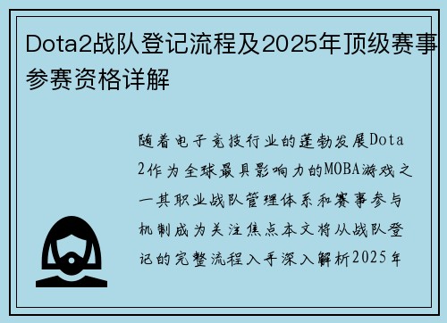 Dota2战队登记流程及2025年顶级赛事参赛资格详解
