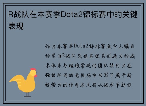 R战队在本赛季Dota2锦标赛中的关键表现