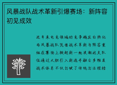 风暴战队战术革新引爆赛场：新阵容初见成效