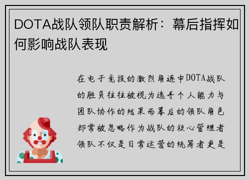DOTA战队领队职责解析：幕后指挥如何影响战队表现