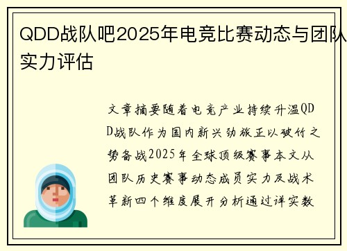 QDD战队吧2025年电竞比赛动态与团队实力评估