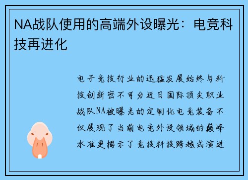 NA战队使用的高端外设曝光：电竞科技再进化
