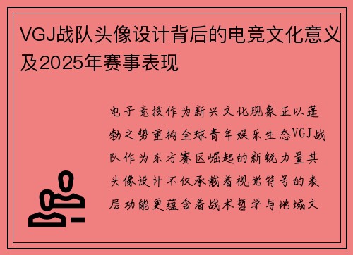 VGJ战队头像设计背后的电竞文化意义及2025年赛事表现