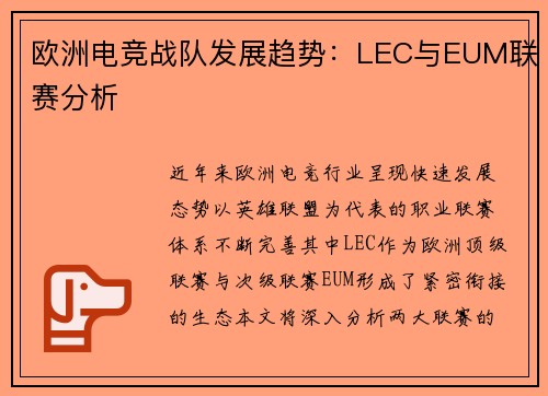 欧洲电竞战队发展趋势：LEC与EUM联赛分析