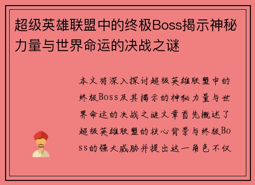 超级英雄联盟中的终极Boss揭示神秘力量与世界命运的决战之谜