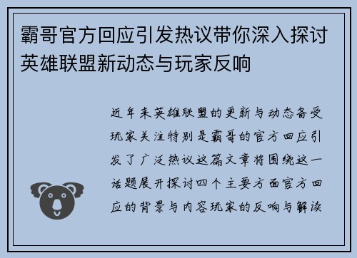 霸哥官方回应引发热议带你深入探讨英雄联盟新动态与玩家反响