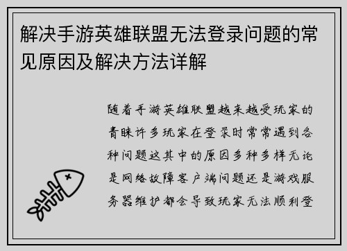 解决手游英雄联盟无法登录问题的常见原因及解决方法详解