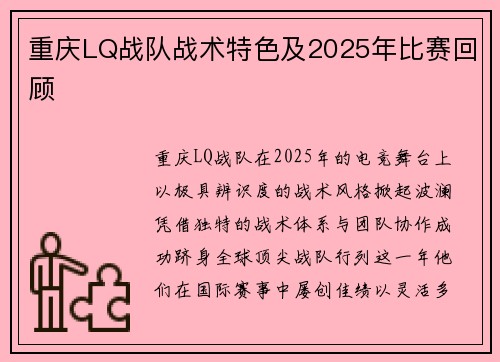 重庆LQ战队战术特色及2025年比赛回顾