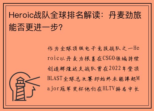 Heroic战队全球排名解读：丹麦劲旅能否更进一步？