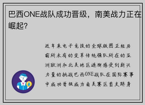 巴西ONE战队成功晋级，南美战力正在崛起？